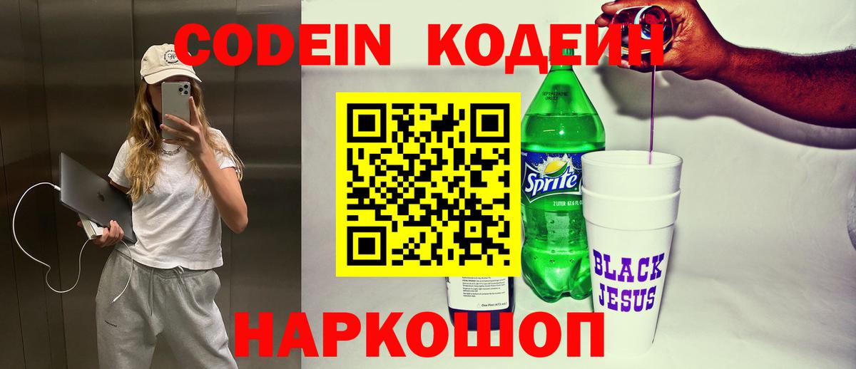 Кодеин Purple Drank Дубна